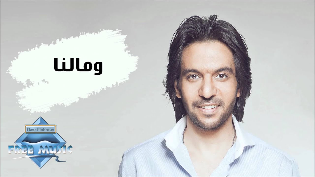 Bahaa Sultan - Wo Malna | بهاء سلطان - ومالنا