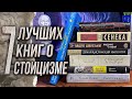 СТОИЦИЗМ | 7 лучших книг