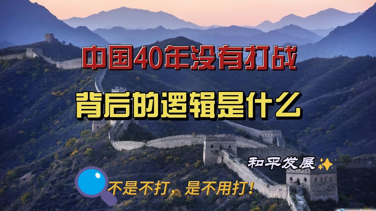 中国40多年没有打战,背后的逻辑是什么。#中国 #中国军队 - YouTube