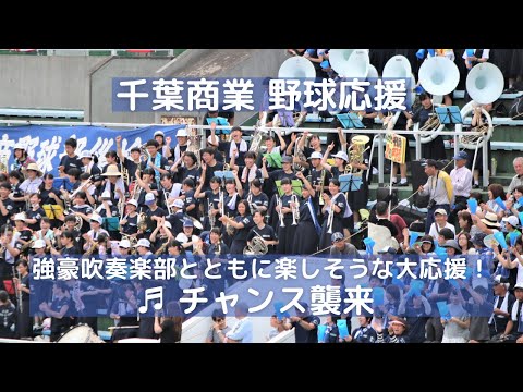 千葉商業 野球応援「阪神タイガースチーム応援歌 チャンス襲来」強豪吹奏楽部とともに何とも楽しそうな大応援！（千葉県高校野球応援2016）