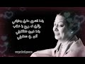 ام كلثوم سيرة الحب مع الكلمات 