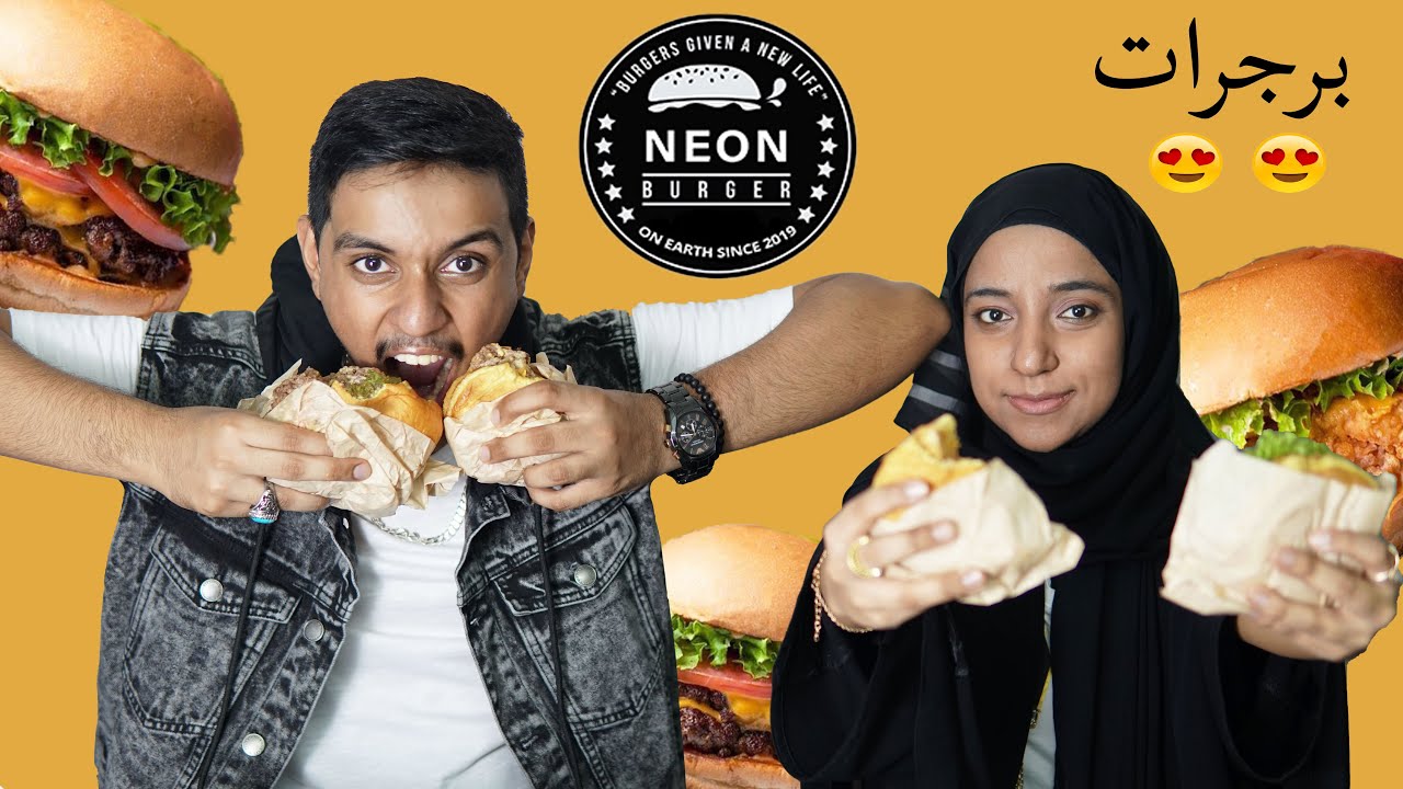 نيون برجر مراجعة مع التحدي |من راح  يفوز تحدي |Neon burger review with challenge| Amirah Masooma |
