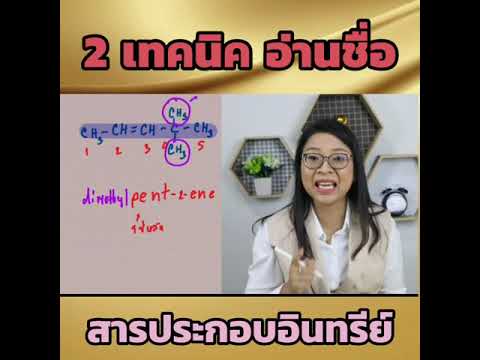 อ่านชื่อสารอินทรีย์