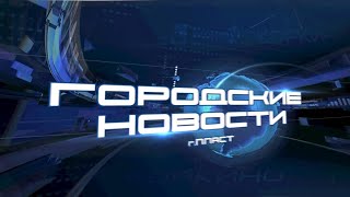 ПЛАСТ. Городские новости за 01.05.2024