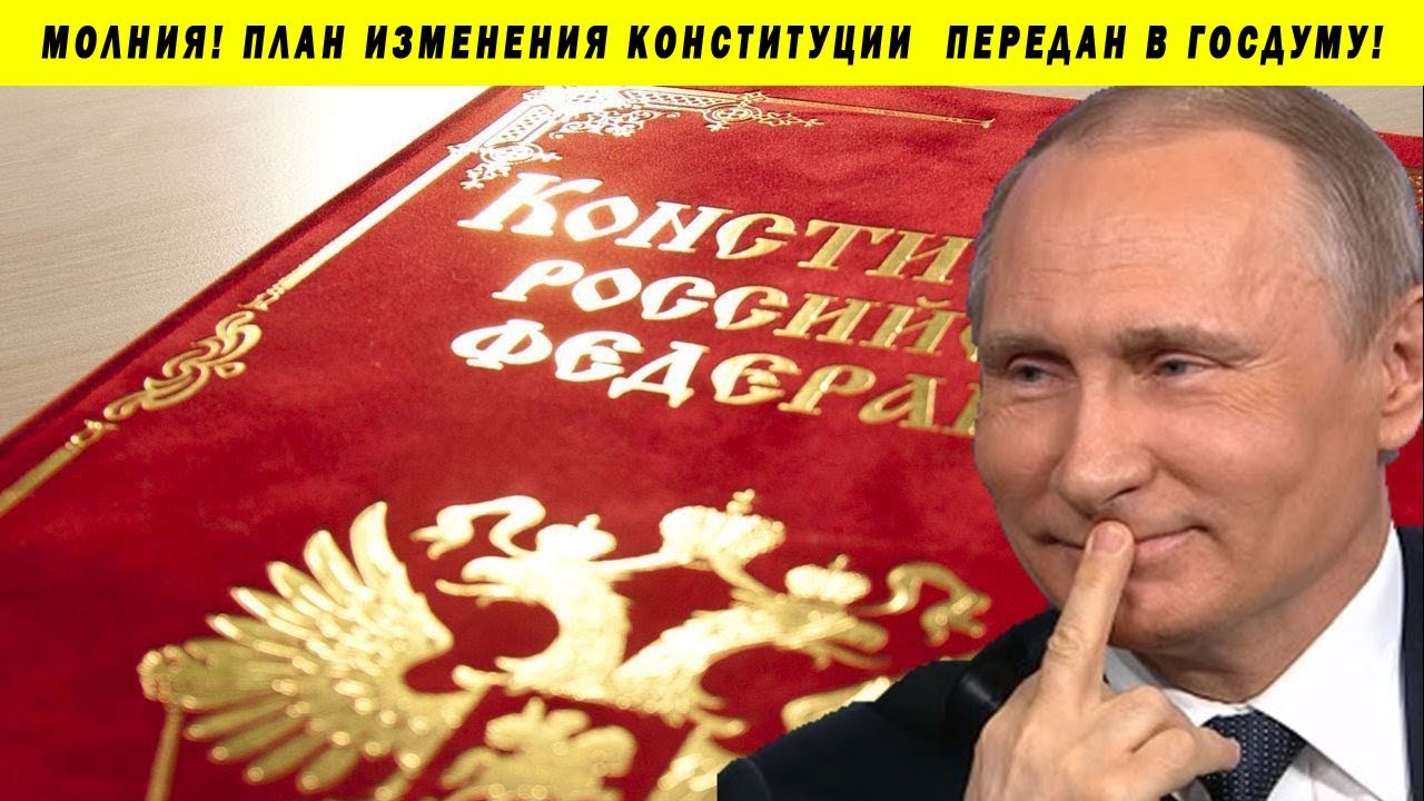 ПРЕДЛОЖЕНИЯ ПУТИНА ВНЕСЕНЫ В ГОСДУМУ ПОПРАВКИ КОНСТИТУЦИИ 21 01 2020 ГОССОВЕТ ЭЛИТЫ НЕЗЫГАРЬ