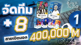 จัดทีม +8 งบ 4 แสน M สายเปิดบอล เปิดบอลล๊อคหัวล๊อคเท้า ! | Going to the blue