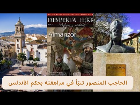 المنصور وفي مراهقته كان قد تبن أ بحكم الأندلس