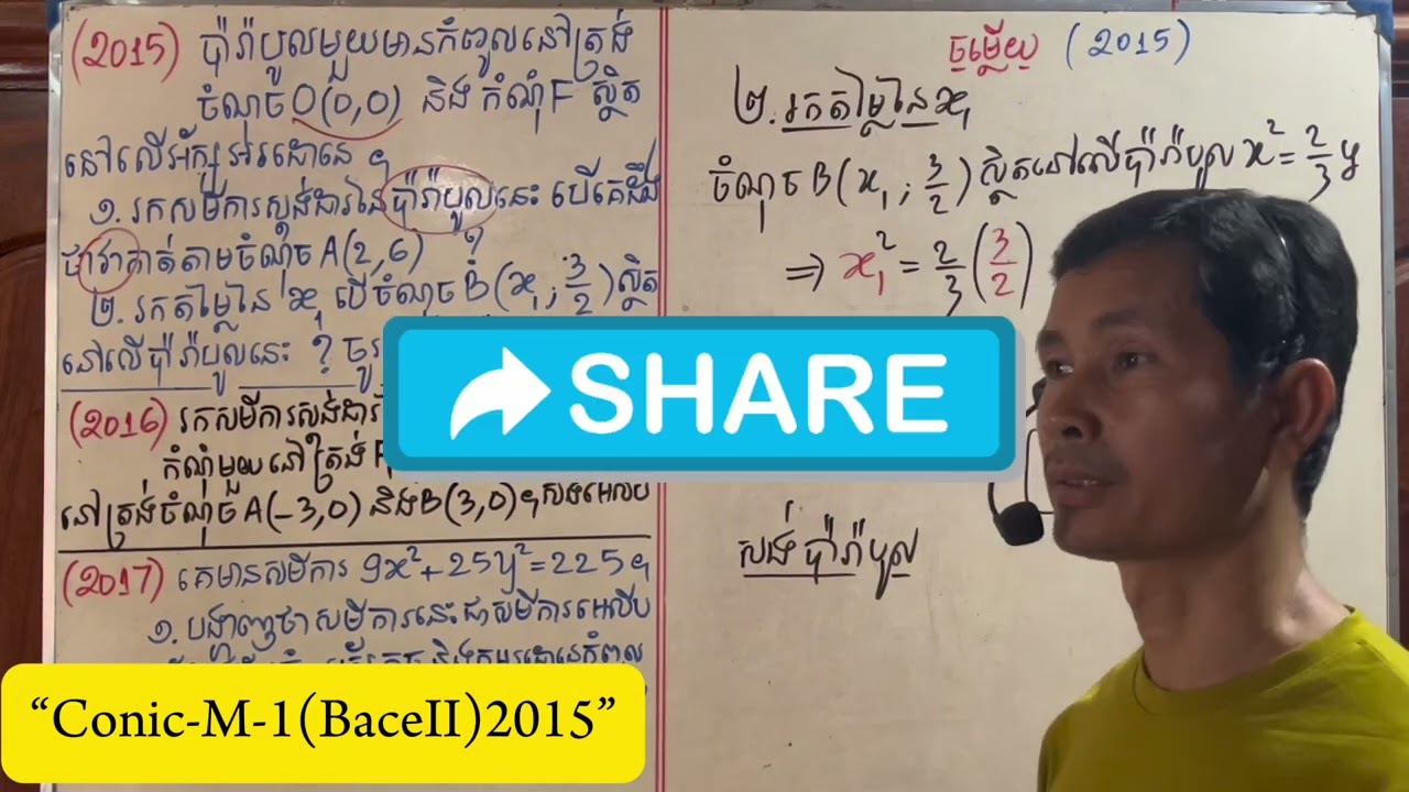 «កំណែលំហាត់កោនិក បាក់ឌុប» សម្រាប់ថ្នាក់វិទ្យាសាស្ត្រសង្គមឆ្នាំ2015/2016/2017 (ភាគ105)