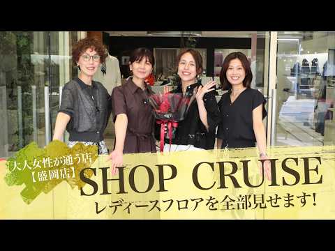 [Morioka Store] The shop that sophisticated women visit | Women's Shop Cruise | We’re showing you...
