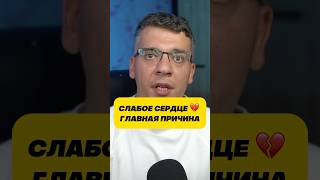 СЛАБОЕ СЕРДЦЕ ИЗ-ЗА ЭТОГО