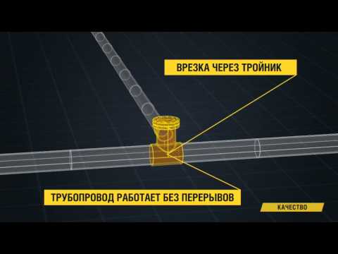 Врезка в трубопровод под давлением без остановки транспортировки продукта