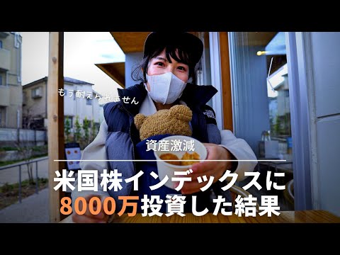 【大幅下落】米国株インデックスに8000万投資して1年8ヶ月運用した結果、資産が激減しました | FIREした家族の日常【下北沢に住みたくなった1日】