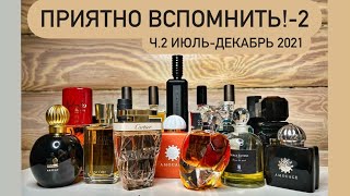 видео: Парфюмерные итоги 2021 года. Топ-3 покупок каждого месяца. Ч.2. картинка: Парфюмерные итоги 2021 года. Топ-3 покупок каждого месяца. Ч.2.
