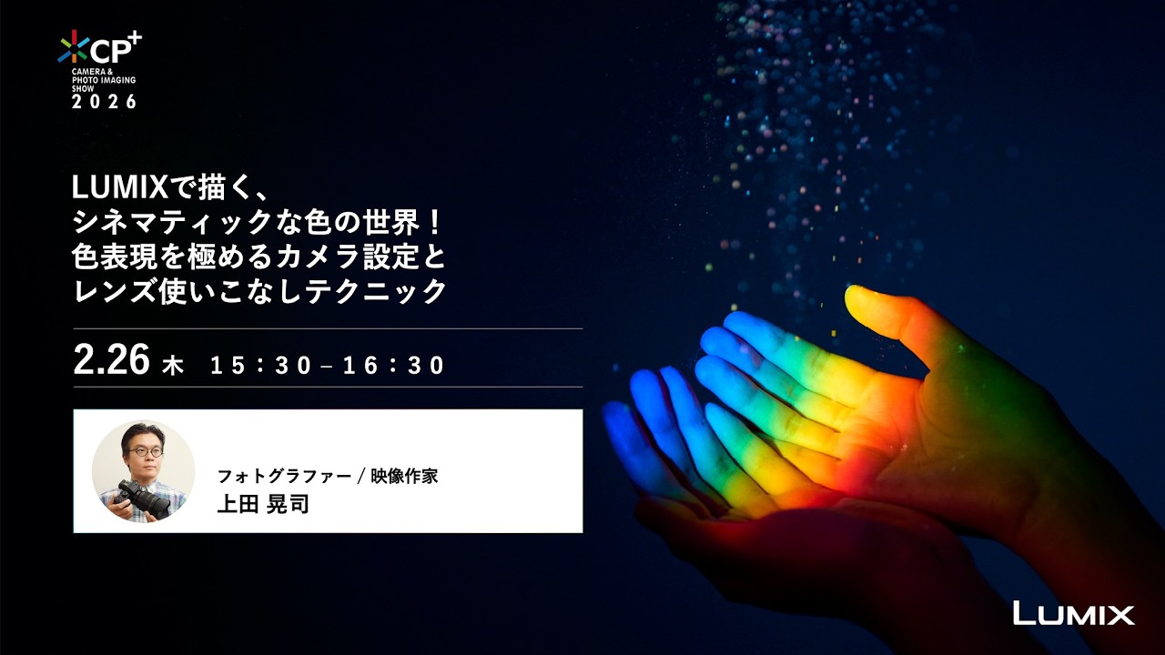 CP+2026 LUMIX】LUMIXで描く、シネマティックな色の世界！色表現を