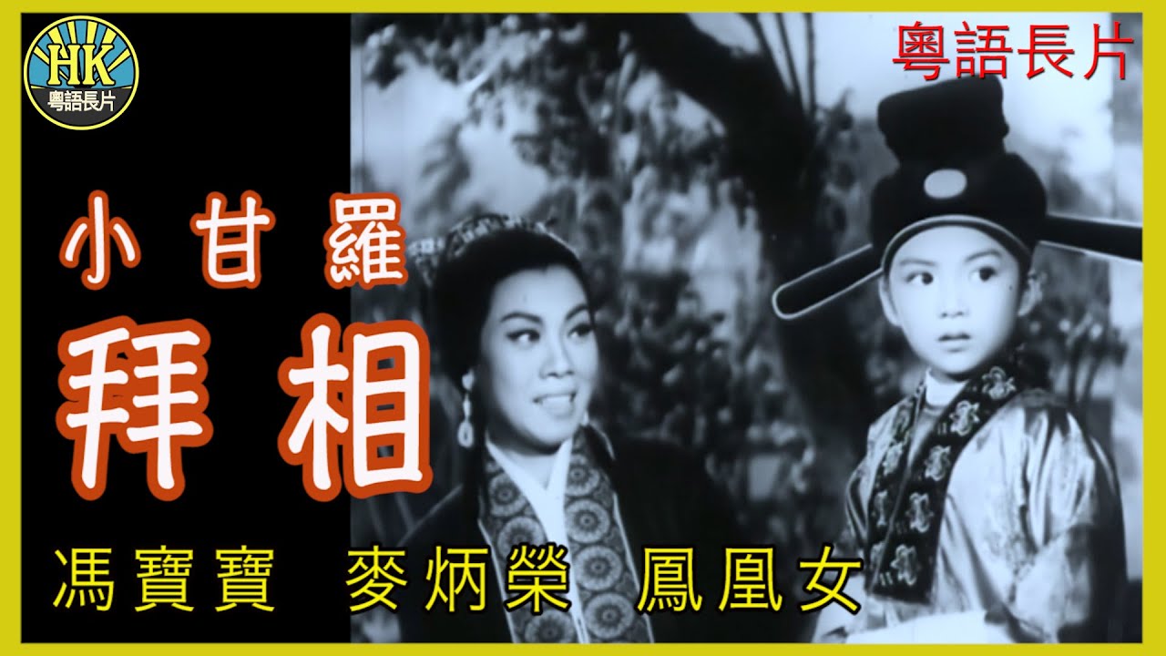 《粵語長片》花開並蒂蓮 (1963)｜于素秋｜麥炳榮｜鳳凰女｜譚蘭卿｜導演：珠璣 | 香港電影 | 香港粵語電影 | 粵語