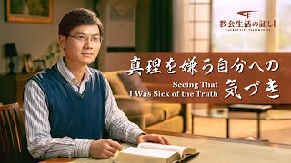 クリスチャンの証し「真理を嫌う自分への気づき」日本語吹き替え