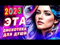 Супер дискотека2023 Лучшие песни, которые тронут вашу душу? Video music