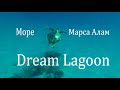 Марса Алам Dream Lagoon море та рифи