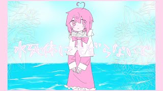 水死体にもどらないで - 桃寝ちのい （cover）