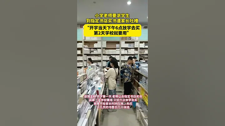小学老师要求学生到指定书店买书遭家长吐槽，“开学当天下午6点放学去买，第2天学校就要用”。 #学校 #家长 #你怎么看 #热点新闻 #新闻 - 天天要闻
