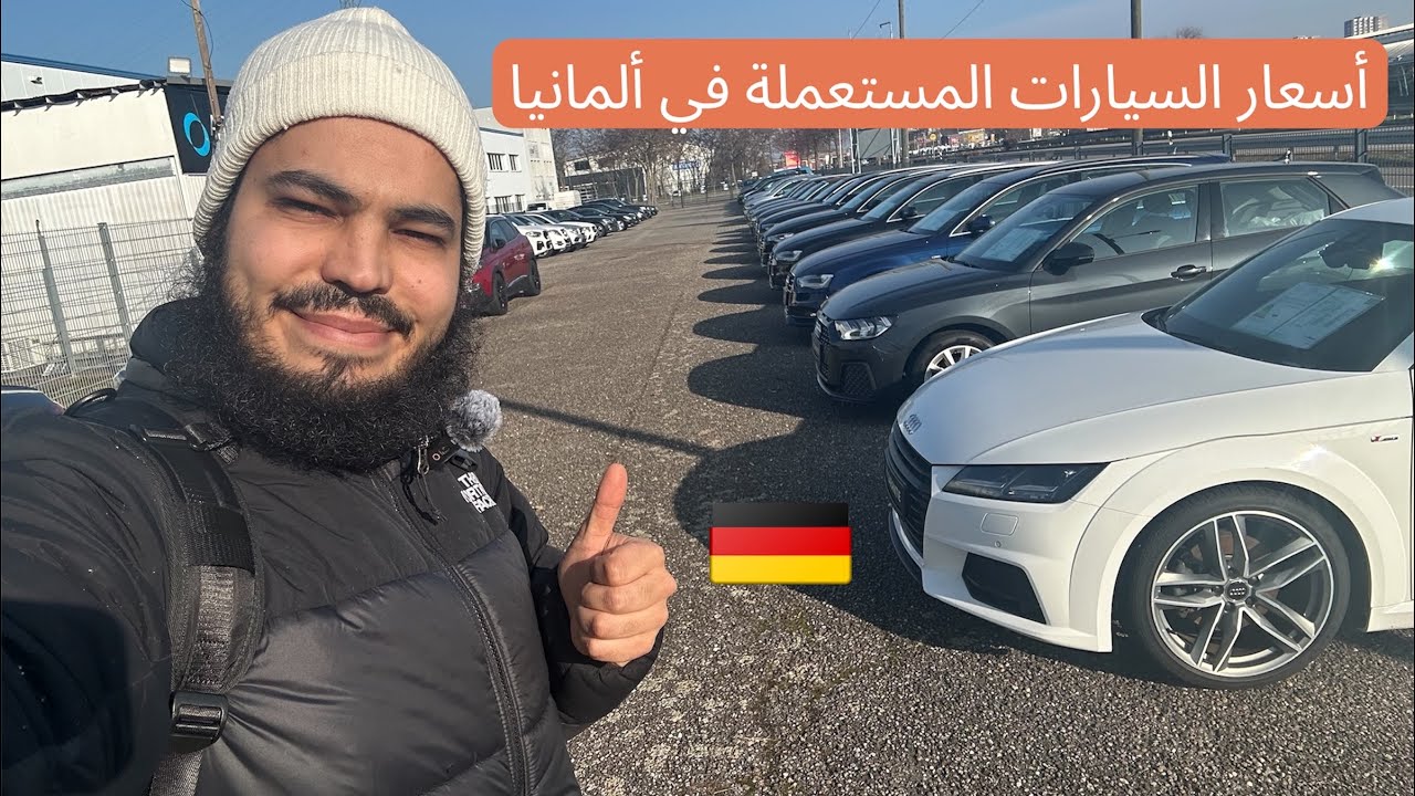  ￼ أسعار السيارات في ألمانيا و اشترينا سيارة منهم🇩🇪🇩🇪
