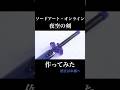 【SAO】夜空の剣を作ってみた。#shorts