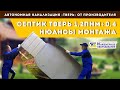 Часть 2. Монтаж септика Тверь-1,2ПНМ+0,4.