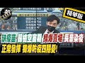 【獨家爆料「正」在挖】缺疫苗 檢疫空窗期 擠爆賣場 長輩照顧 正常發揮 獨爆防疫四隱憂! @正常發揮  精華版