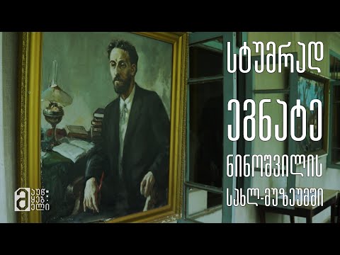 სტუმრად ეგნატე ნინოშვილის სახლ-მუზეუმში