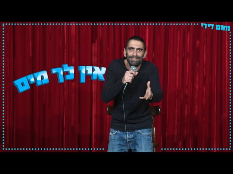 נחום דידי - אין לך מים