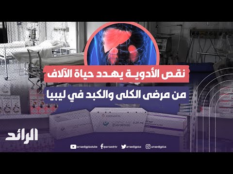 نقص الأدوية يهدد حياة الآلاف من مرضى الكلى والكبد في ليبيا