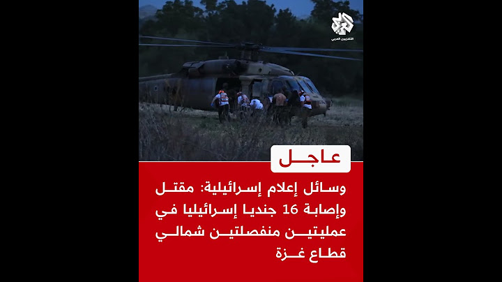 عاجل | وسائل إعلام إسرائيلية: مقتل وإصابة 16 جنديا إسرائيليا في عمليتين منفصلتين شمالي قطاع غزة