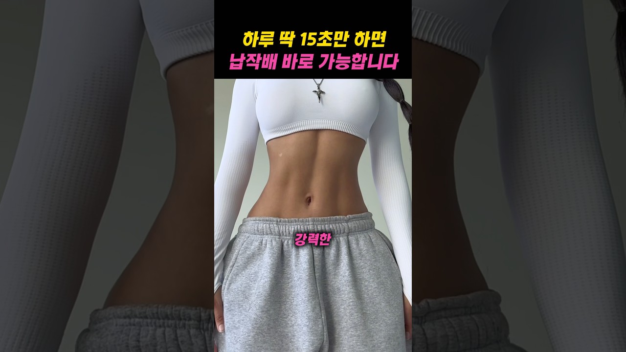 복근운동보다 100배 효과 좋다는 ‘이것‘
