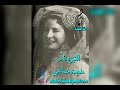 بديعة مصابني الغيره نار علي الحساني