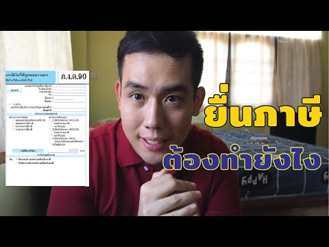 วิธียื่นภาษีออนไลน์ 2563/2564 แบบง่ายๆ (ภงด.90/91)