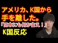 米はGSOMIA維持を強調、“だが日韓仲裁はしない”のＫ国反応が。。
