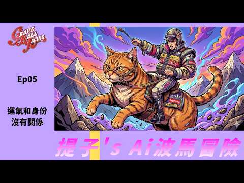 【GBR-Ep05】 | 運氣和身份沒有關係【提子的AI波馬冒險 GRAPE BALL RACING 】【AI實操】