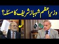 What is the problem of Prime Minister Shahbaz Sharif? | Nusrat Javeed Analysis