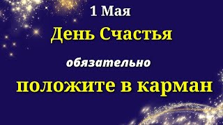 1 мая День Счастья. Положите в карман перед выходом из дома. Лунный календарь Магия Жизни