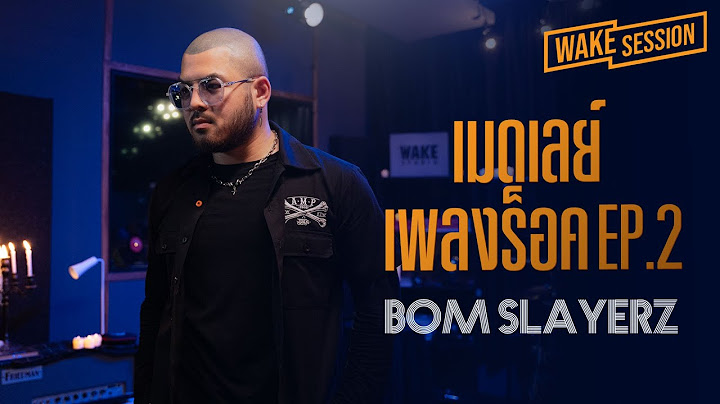 Bom Slayerz | เมดเลย์เพลงร็อคโคตรลึก EP.2 【 Wake Session 】