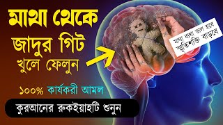 সকল কালো জাদু কুফরি ধ্বংস হওয়ার আমল । মাথাব্যথা ও স্মৃতিশক্তি নষ্ট করা  জাদুর গিট খোলার  #রুকইয়াহ