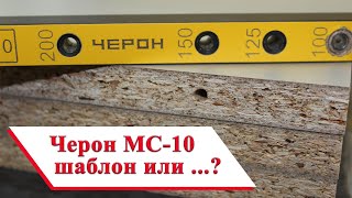 Шаблон Черон МС-10