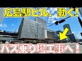 【バス乗り場動く！】広島駅&駅前大橋線工事を見てきた | 2024年5月版