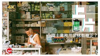 上片 ｜ 富士業務用菲林有幾正？Stephen以Contax RX觀塘實拍一下