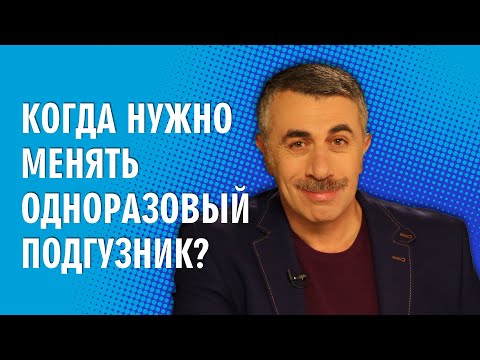 Когда нужно менять одноразовый подгузник? Доктор Комаровский