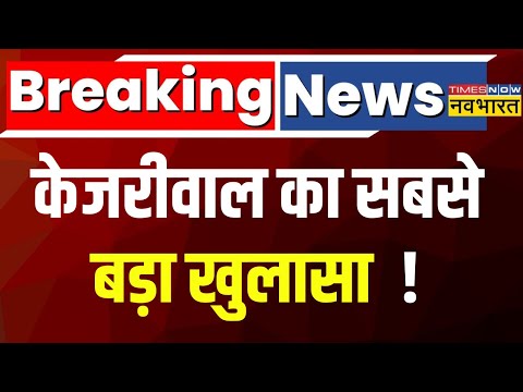 Kejriwal Kejriwal Big Reveal News LIVE: केजरीवाल का सबसे बड़ा खुलासा ! 