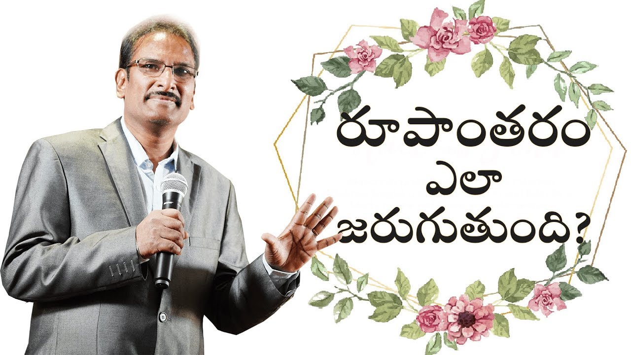 How does transfiguration takes place? | రూపాంతరం ఎలా జరుగుతుంది? | Edward William Kuntam