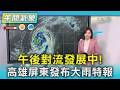 午後對流發展中! 高雄屏東發布大雨特報｜TVBS新聞 @TVBSNEWS01