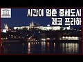 세계문화유산 탐험 29편_시간이 멈춘 중세도시 체코 프라하, 슬로바키아 반스카 슈티아브니차