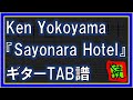 【TAB譜】『Sayonara Hotel - Ken Yokoyama』【Guitar】【ダウンロード可】